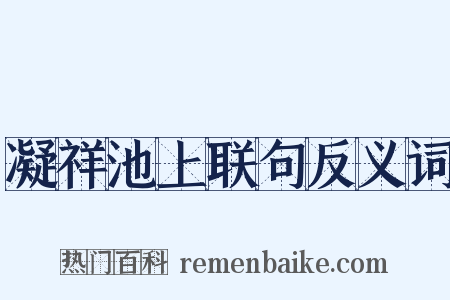 凝祥池上联句反义词是什么意思的图片